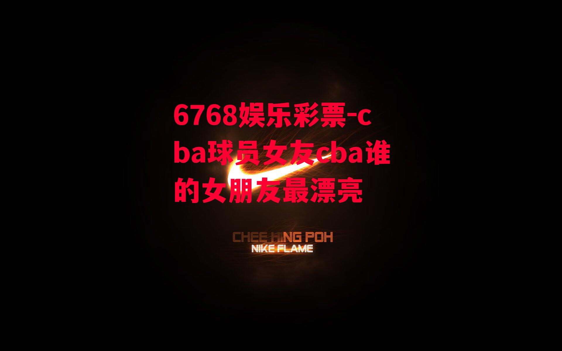 cba球员女友cba谁的女朋友最漂亮